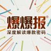 爆曝报