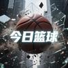 今日篮球🏀🏀