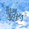 银河契约 | Stellar_蒲熠星