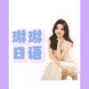琳琳日语