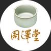 周泽堂官方旗舰店