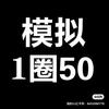 企石科目三模拟（靠谱）王教练
