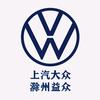 滁州益众上汽大众4s店