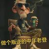 满山猴子我腚最红啊