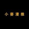小葵漫展指南