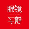 镜子眼镜