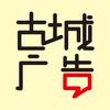 正阳古城广告