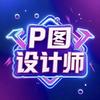 P图设计修图师