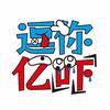 逗你亿吓