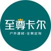至尊卡尔阳光房