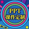 童老师课件PPT定制