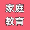 家庭教育