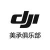 DJI美承飞友俱乐部