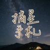 摘星手札