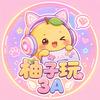 柚子爱玩游戏