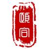 颐合