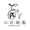小花和猫花艺工作室