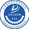 江西新能源科技职业学院机电工程学院学生会