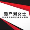 知产刘女士