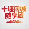 十堰同城·随享团