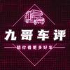 九哥哥说车