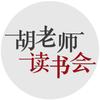 胡老师读书会