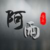 Dj阿雨-