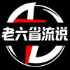 老六省流说
