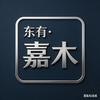 东有•嘉木