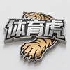 体育虎