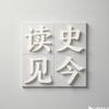 读史见今