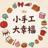 diy小手工大幸福