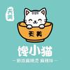 天美馋小猫麻辣烫