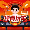 纯青爱玩车