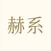 花🌸赫系洗护专场