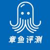 章鱼评测