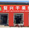 复兴干果批发部