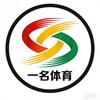 一名体育