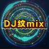 Dj纹mix