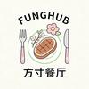 FUNGHUB方寸·庭院西餐