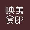 映美食印