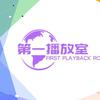 第一播放室