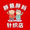 胖爸胖妈针织店