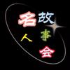 铭人故事汇