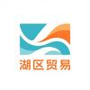湖区贸易精选