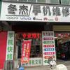 河津冬杰专业手机维修站