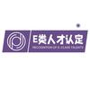 杭州E类人才认定通