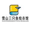 三只鱼绘本馆