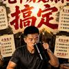 大华舅舅的草台班子