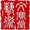 文宝堂